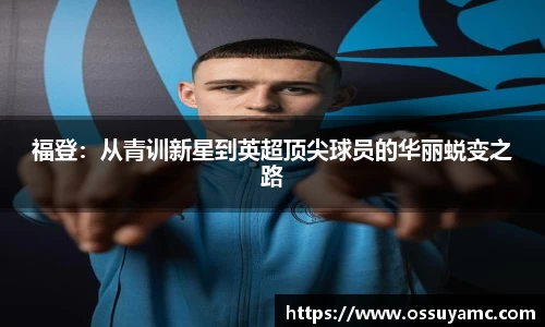 福登：从青训新星到英超顶尖球员的华丽蜕变之路