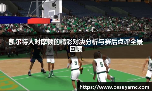 凯尔特人对摩顿的精彩对决分析与赛后点评全景回顾