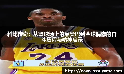科比传奇：从篮球场上的黑曼巴到全球偶像的奋斗历程与精神启示