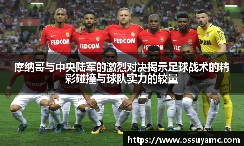 摩纳哥与中央陆军的激烈对决揭示足球战术的精彩碰撞与球队实力的较量