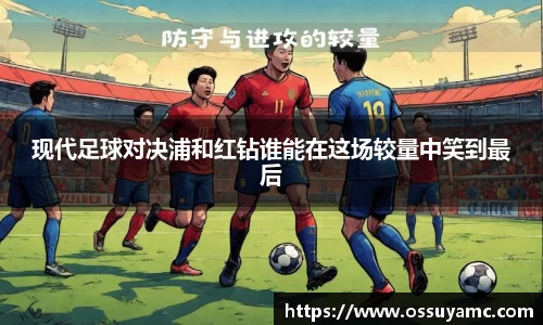 现代足球对决浦和红钻谁能在这场较量中笑到最后