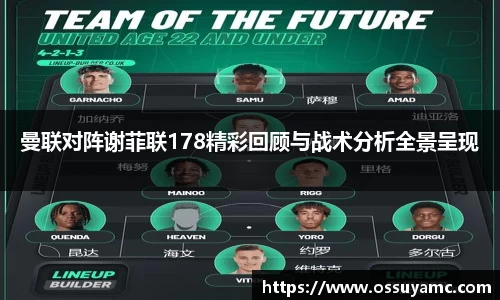曼联对阵谢菲联178精彩回顾与战术分析全景呈现