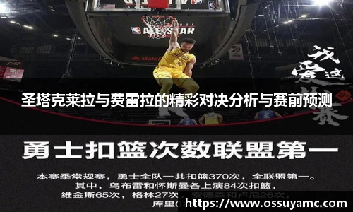 圣塔克莱拉与费雷拉的精彩对决分析与赛前预测