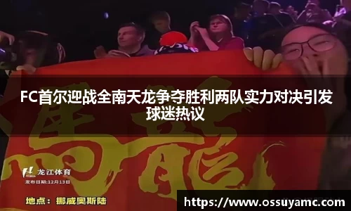 FC首尔迎战全南天龙争夺胜利两队实力对决引发球迷热议