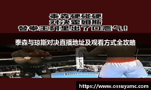 泰森与琼斯对决直播地址及观看方式全攻略