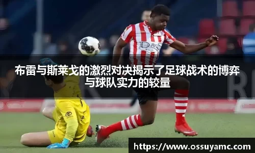布雷与斯莱戈的激烈对决揭示了足球战术的博弈与球队实力的较量