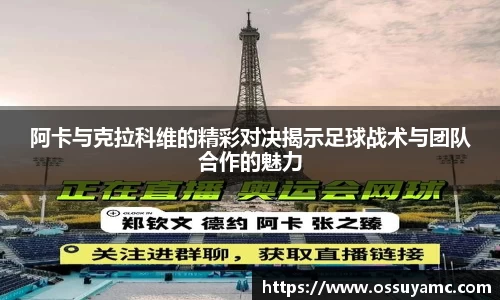 阿卡与克拉科维的精彩对决揭示足球战术与团队合作的魅力