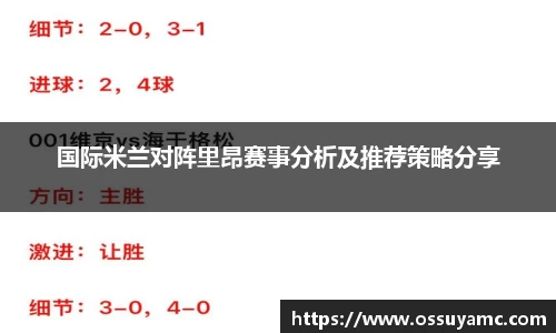 国际米兰对阵里昂赛事分析及推荐策略分享