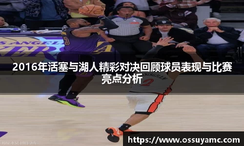2016年活塞与湖人精彩对决回顾球员表现与比赛亮点分析