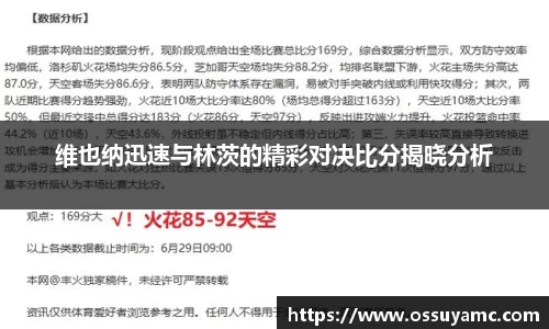 维也纳迅速与林茨的精彩对决比分揭晓分析