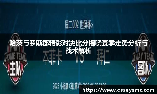 哈茨与罗斯郡精彩对决比分揭晓赛季走势分析与战术解析