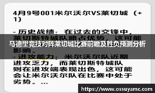马德里竞技对阵莱切城比赛前瞻及胜负预测分析