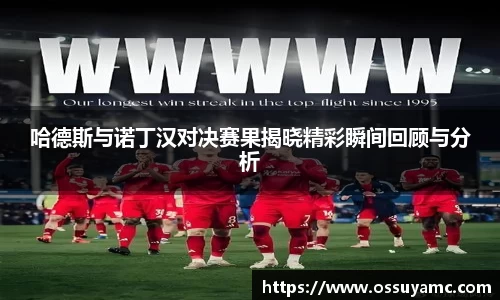 哈德斯与诺丁汉对决赛果揭晓精彩瞬间回顾与分析
