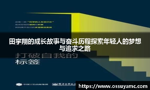 田宇翔的成长故事与奋斗历程探索年轻人的梦想与追求之路