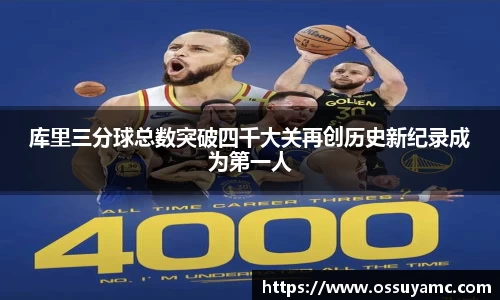 库里三分球总数突破四千大关再创历史新纪录成为第一人