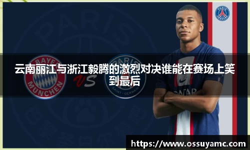 云南丽江与浙江毅腾的激烈对决谁能在赛场上笑到最后