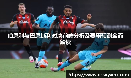 伯恩利与巴恩斯利对决前瞻分析及赛事预测全面解读