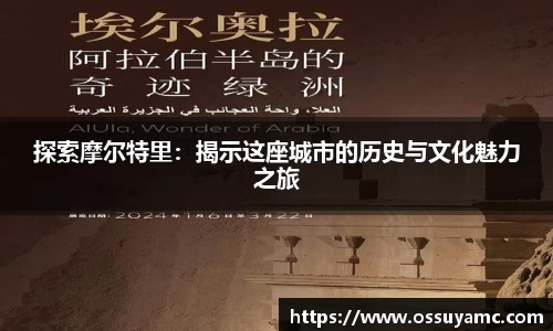 探索摩尔特里：揭示这座城市的历史与文化魅力之旅