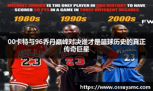 00卡特与96乔丹巅峰对决谁才是篮球历史的真正传奇巨星