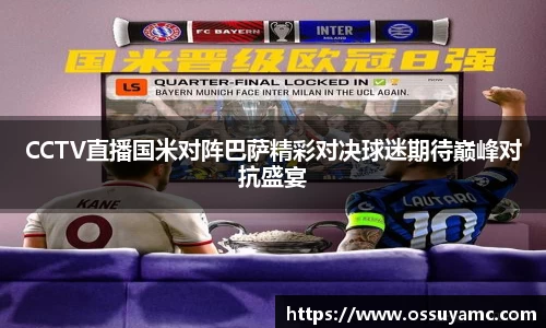 CCTV直播国米对阵巴萨精彩对决球迷期待巅峰对抗盛宴