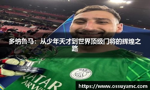 多纳鲁马：从少年天才到世界顶级门将的辉煌之路