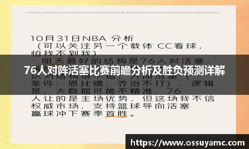 76人对阵活塞比赛前瞻分析及胜负预测详解