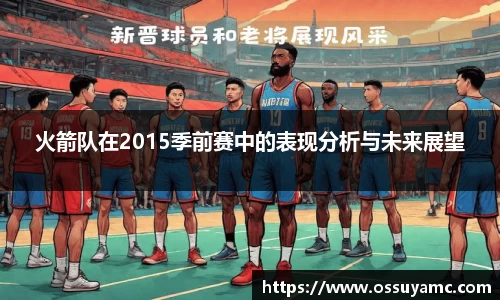 火箭队在2015季前赛中的表现分析与未来展望