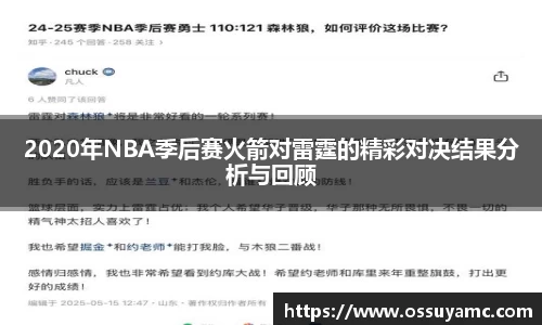 2020年NBA季后赛火箭对雷霆的精彩对决结果分析与回顾