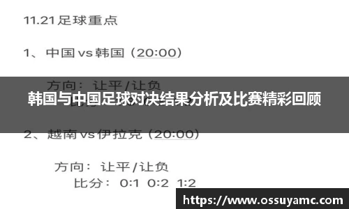 韩国与中国足球对决结果分析及比赛精彩回顾