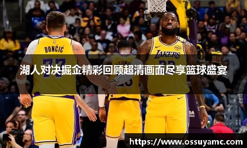 湖人对决掘金精彩回顾超清画面尽享篮球盛宴