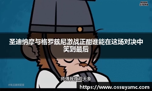 圣迪纳摩与格罗兹尼激战正酣谁能在这场对决中笑到最后