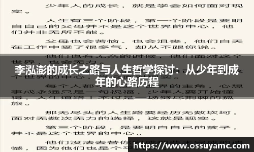李泓澎的成长之路与人生哲学探讨：从少年到成年的心路历程