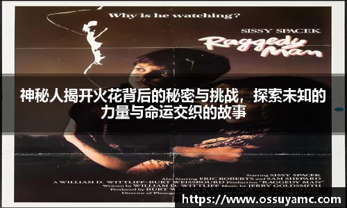 神秘人揭开火花背后的秘密与挑战，探索未知的力量与命运交织的故事