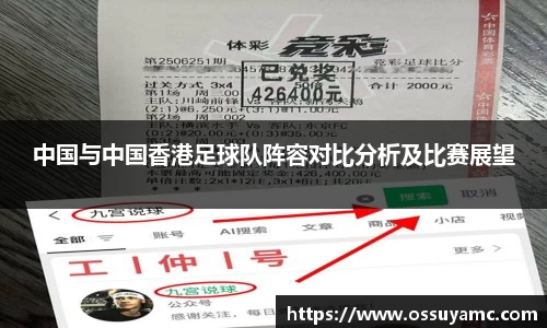 中国与中国香港足球队阵容对比分析及比赛展望
