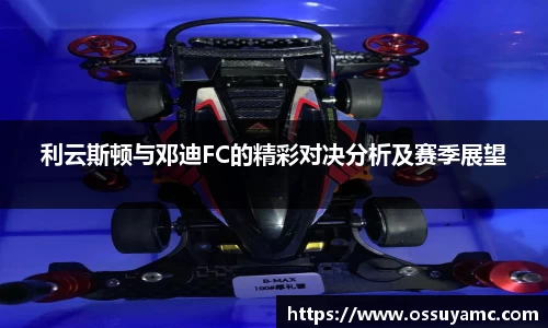 利云斯顿与邓迪FC的精彩对决分析及赛季展望