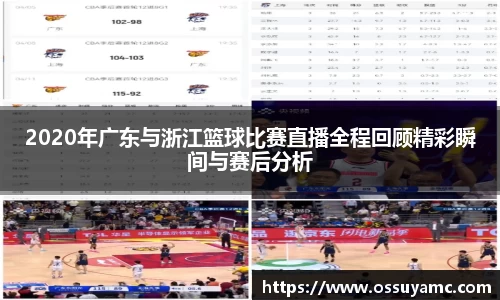 2020年广东与浙江篮球比赛直播全程回顾精彩瞬间与赛后分析
