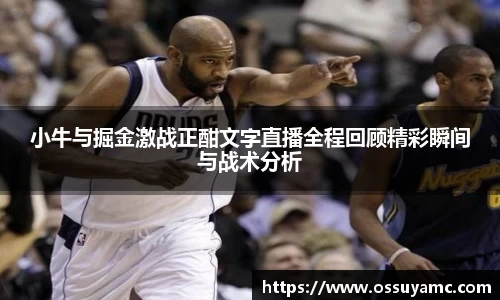 小牛与掘金激战正酣文字直播全程回顾精彩瞬间与战术分析