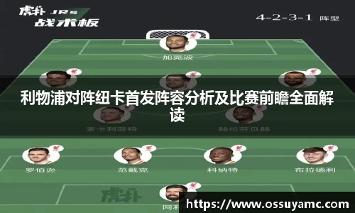 利物浦对阵纽卡首发阵容分析及比赛前瞻全面解读