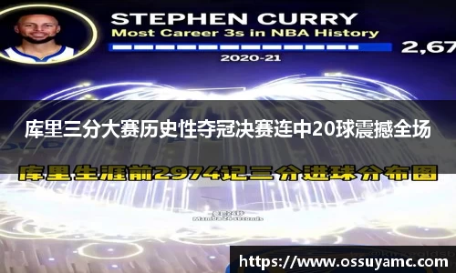 库里三分大赛历史性夺冠决赛连中20球震撼全场