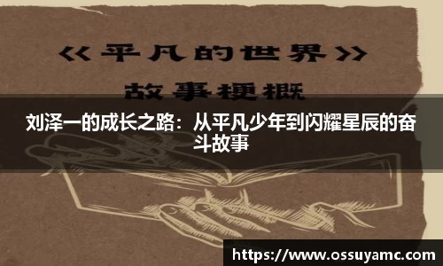 刘泽一的成长之路：从平凡少年到闪耀星辰的奋斗故事