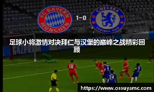 足球小将激情对决拜仁与汉堡的巅峰之战精彩回顾