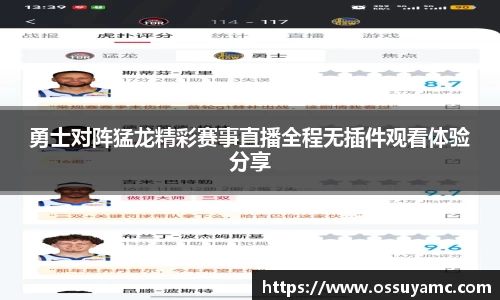 勇士对阵猛龙精彩赛事直播全程无插件观看体验分享