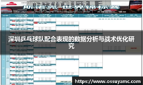 深圳乒乓球队配合表现的数据分析与战术优化研究