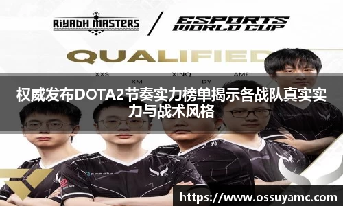 权威发布DOTA2节奏实力榜单揭示各战队真实实力与战术风格