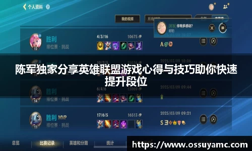 陈军独家分享英雄联盟游戏心得与技巧助你快速提升段位