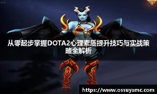 从零起步掌握DOTA2心理素质提升技巧与实战策略全解析