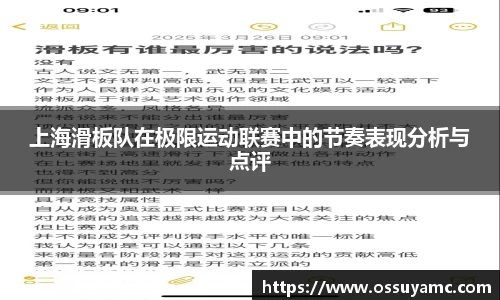 上海滑板队在极限运动联赛中的节奏表现分析与点评