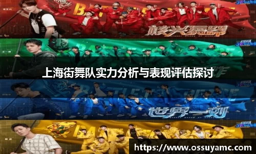 上海街舞队实力分析与表现评估探讨