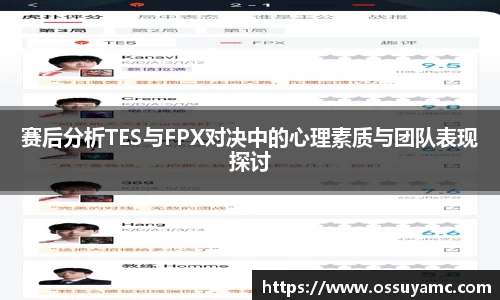 赛后分析TES与FPX对决中的心理素质与团队表现探讨