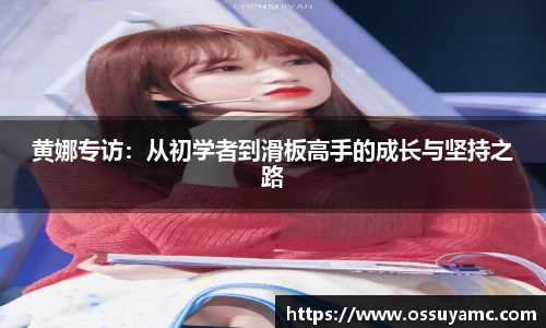 黄娜专访：从初学者到滑板高手的成长与坚持之路